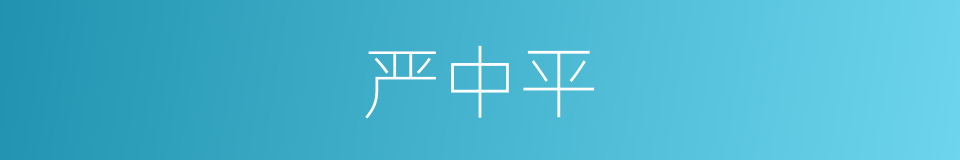 严中平的同义词