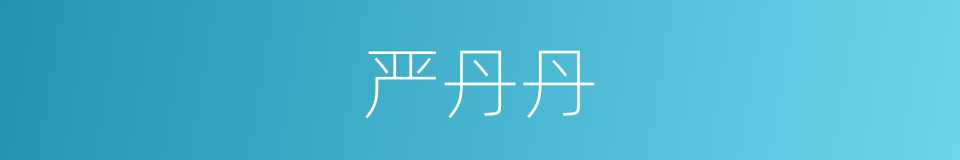 严丹丹的同义词