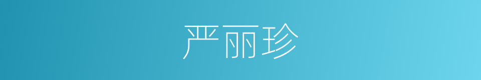严丽珍的同义词