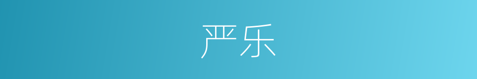 严乐的意思