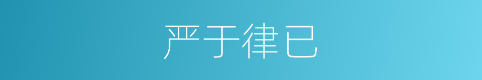 严于律已的意思