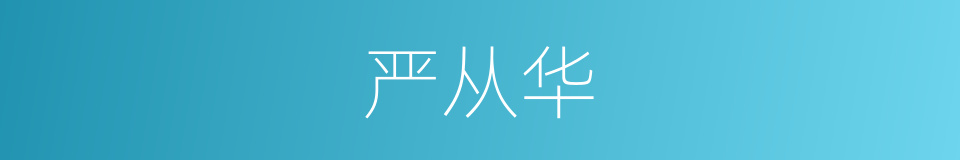 严从华的同义词