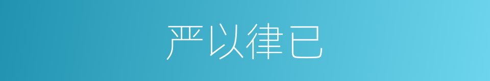 严以律已的同义词