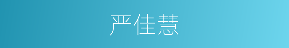 严佳慧的同义词