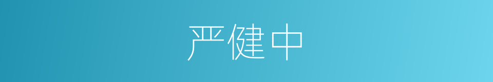 严健中的同义词