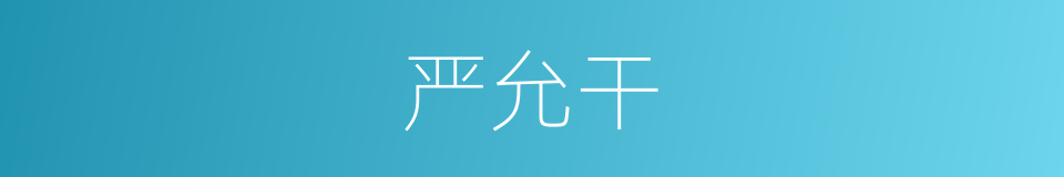 严允干的同义词