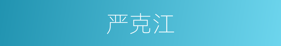 严克江的同义词