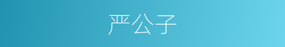 严公子的同义词