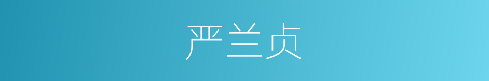 严兰贞的同义词