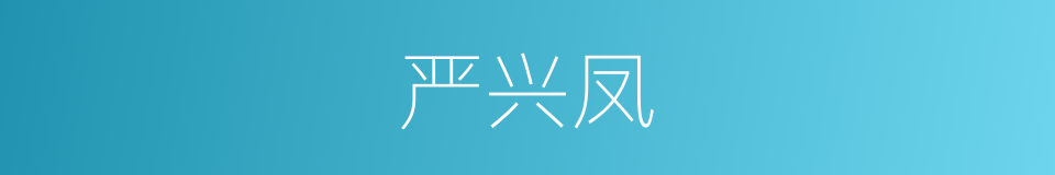 严兴凤的同义词