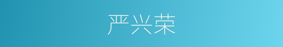 严兴荣的同义词