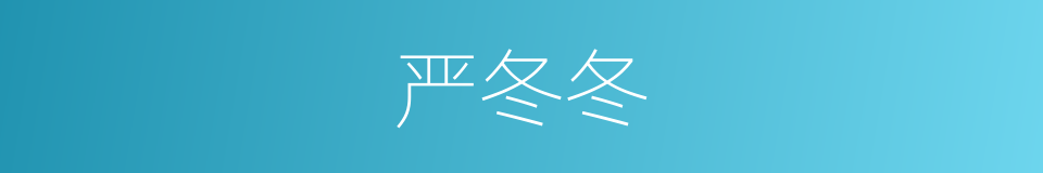 严冬冬的同义词