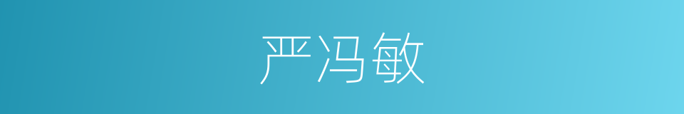 严冯敏的同义词
