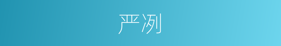 严冽的意思