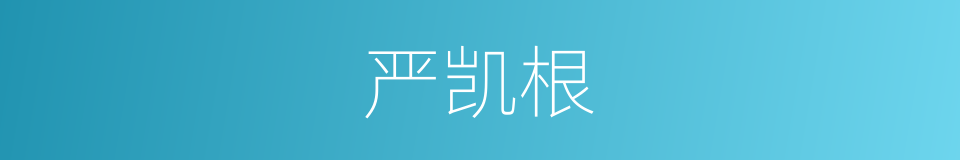 严凯根的同义词
