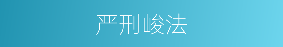 严刑峻法的意思