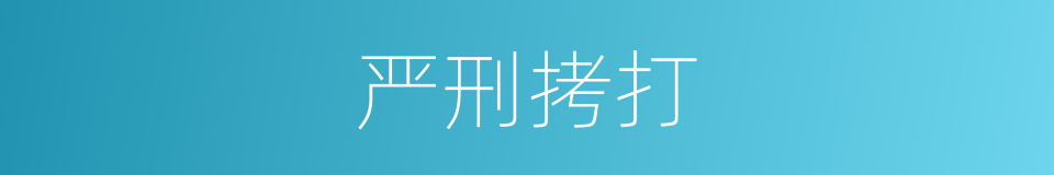 严刑拷打的意思
