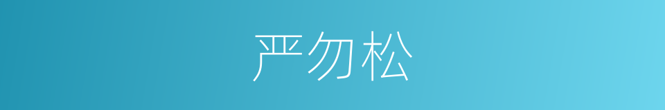 严勿松的同义词