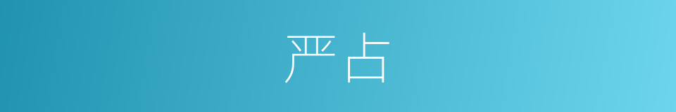 严占的同义词