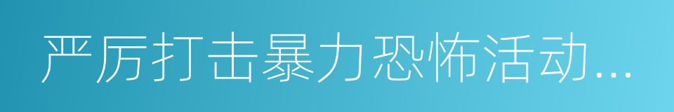 严厉打击暴力恐怖活动专项行动的同义词