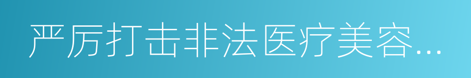 严厉打击非法医疗美容专项行动方案的同义词