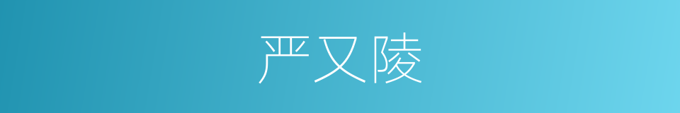 严又陵的同义词