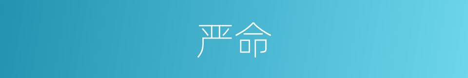 严命的意思