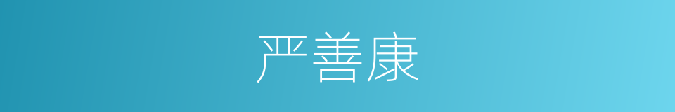 严善康的同义词