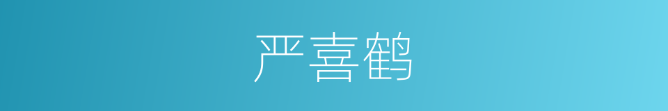 严喜鹤的同义词