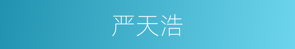 严天浩的同义词