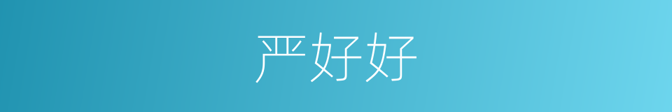 严好好的同义词