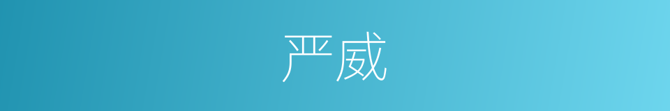 严威的意思