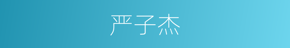 严子杰的同义词