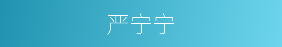 严宁宁的同义词