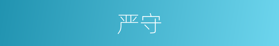 严守的意思