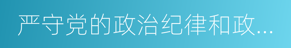 严守党的政治纪律和政治规矩的同义词