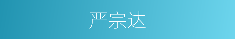 严宗达的同义词