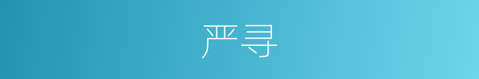 严寻的同义词