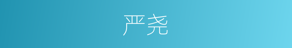 严尧的同义词