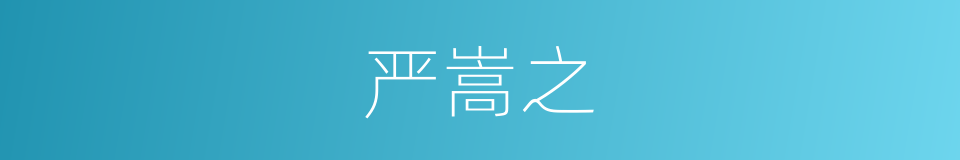 严嵩之的同义词