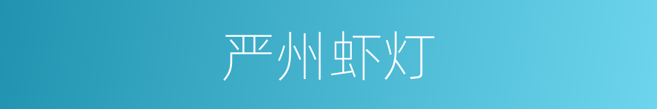 严州虾灯的同义词