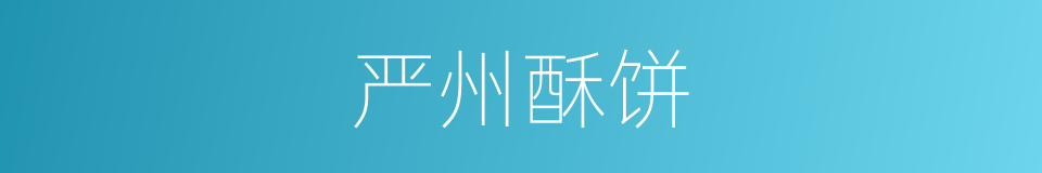 严州酥饼的同义词