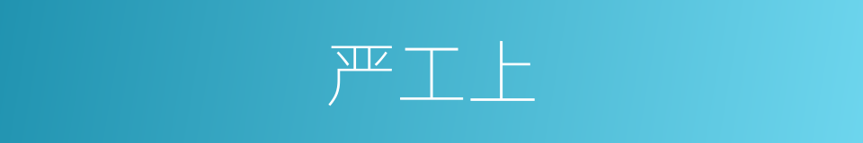 严工上的同义词