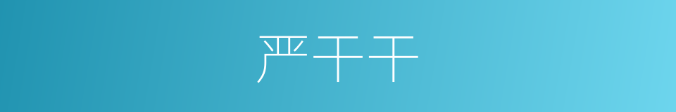 严干干的同义词