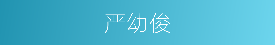 严幼俊的同义词