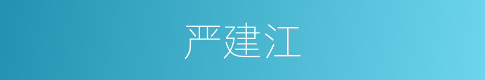 严建江的同义词