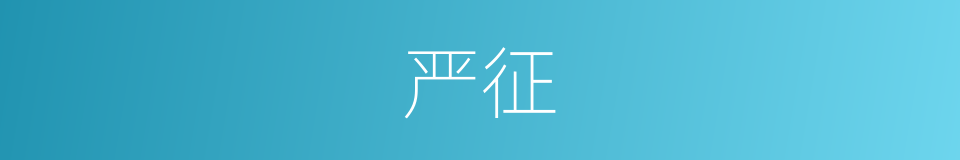 严征的同义词
