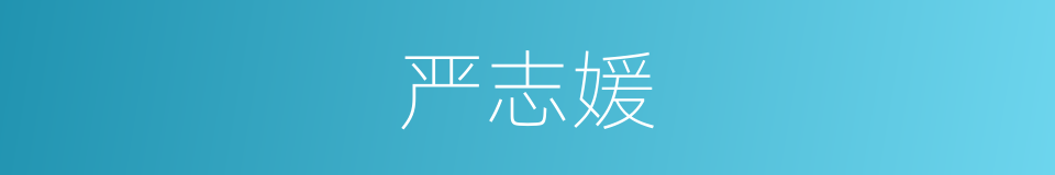 严志媛的同义词