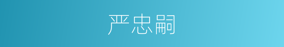 严忠嗣的同义词