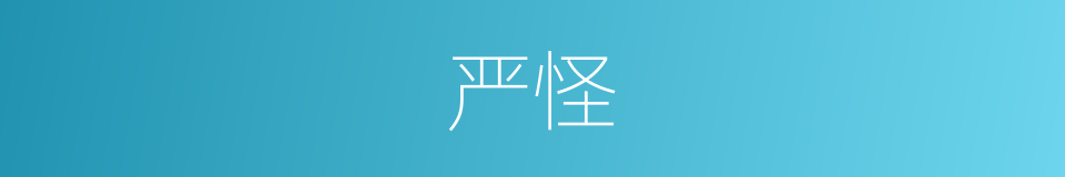 严怪的同义词